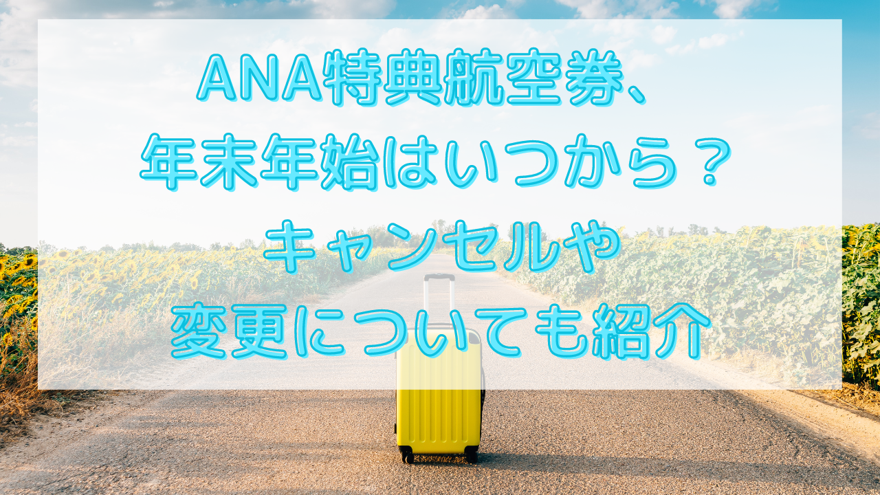 ana 特典航空券 年末年始 いつから